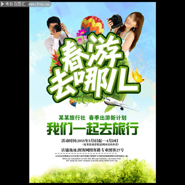 春游海报下载
