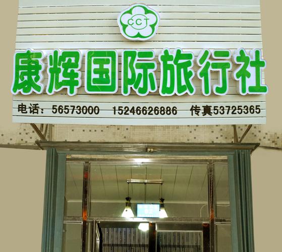 阿城康辉国际旅行社&middot;金都店